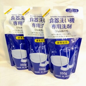 食器洗い機専用洗剤 ジェルタイプ つめかえ用 350g 3個セット ロケット石鹸 / 食洗機 洗剤 詰め替え 酵素 キッチン