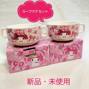 マイメロディ フラワー スープマグ セット 【 新品 未使用 】 マグ カップ コップ マイメロ サンリオ