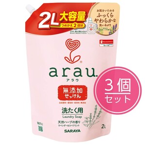 arau アラウ 無添加 洗濯用せっけん 天然ハーブ つめかえ用 2L / サラヤ SARAYA 洗たく ラベンダー スペアミント
