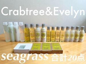 ヒルトン☆コンラッド ホテルアメニティ クラブツリー&イヴリン 合計20点HILTON CONRAD Crabtree&Evelyn トラベルセット ジムや来客に◎
