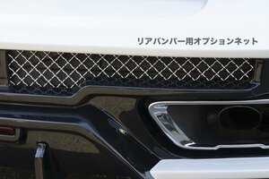 【WALD Sports-Line】 BMW G07 X7 Mスポーツ 35d M50i 前期 19.06- リア ディフューザー 用 オプション ネット ヴァルド バルド M-SPORT