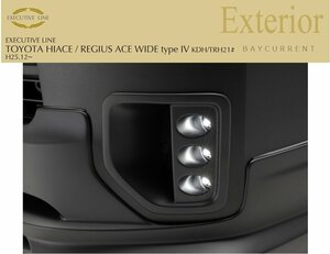 【WALD-ExecutiveLine】 ハイエース H25.12- 200系 210系 ワイド ロング対応 KDH TRH 20 21 LED ライト アダプター フォグ レジアスエース