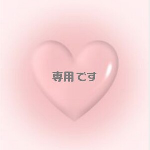 ☆K☆様 専用ページ