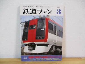 013 ◆ 鉄道ファン 1991年3月号 359号 話題の車両’91新春のラインナップ 