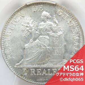 週末限定セール！ 1898年 MS64 2レアル 銀貨 グアテマラ 女神像 独立宣言 PCGS 鑑定 UNC 完全 未使用 アメリカ大陸 スペイン メキシコ REAL