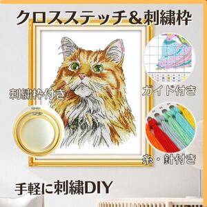 クロスステッチ 猫 枠 2種 初心者 スターターキット 匿名配送 毎日発送