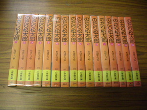 のたり松太郎　1～１６巻★ちばてつや　小学館文庫　＊１巻裏表紙破れ箇所あり