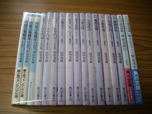 田中芳樹　文庫１７冊セット★アルスラーン戦記1～10巻＋アルスラーン戦記読本/マヴァール年代記　全3巻/灼熱の竜騎兵　全3巻/