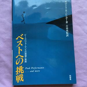 ピークパフォーマンスの理論と実践　ベストへの挑戦