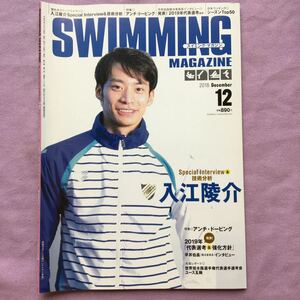 スイミングマガジン　2018年12月号