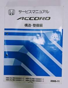 サービスマニュアル アコード 構造・ 整備編 2005-11