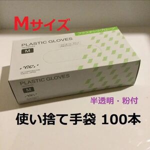 プラスチックグローブ 使い捨て手袋 Mサイズ100本