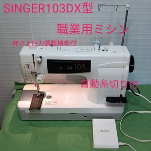 SINGER103DX型職業用ミシン