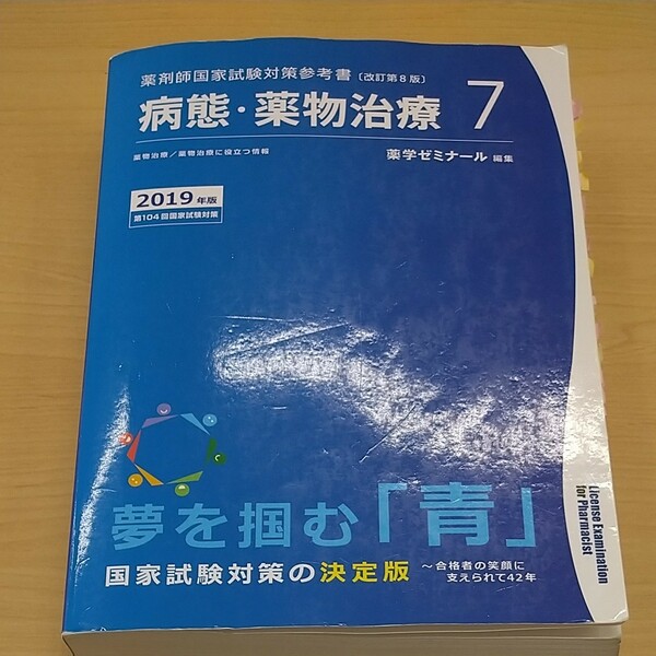 薬剤師国家試験 104回 青本 2019年度版