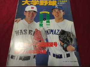 週刊ベースボール増刊　’94大学野球春季リーグ戦展望号