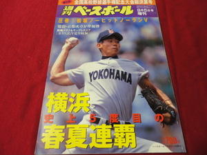 週刊ベースボール増刊第80回全国高校野球総決算号　横浜×京都成章