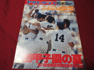 アサヒグラフ第71回全国高校野球選手権大会（平成1年）　帝京×仙台育英