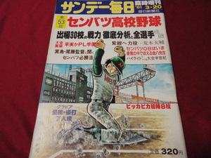 【高校野球】サンデー毎日増刊第53回選抜高校野球大会号　選手名鑑（昭和56年）