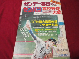 【高校野球】サンデー毎日増刊第56回選抜高校野球大会号　選手名鑑（昭和59年）