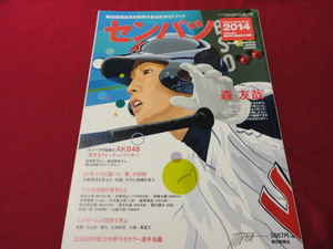 【高校野球】サンデー毎日　第86回センバツ　春の甲子園公式ガイドブック（平成26年）　選手名鑑号