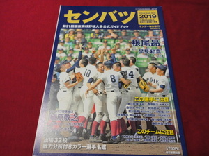 【高校野球】サンデー毎日　第91回センバツ　春の甲子園公式ガイドブック（平成31年）　選手名鑑号