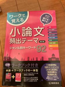 ワークで覚える小論文頻出テーマジャンル別キーワード９２　読むだけじゃない書ける！解ける！ （改訂版） 近藤千洋／編著