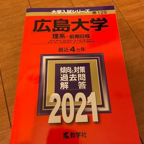 広島大学 理系-前期日程 総合科 赤本