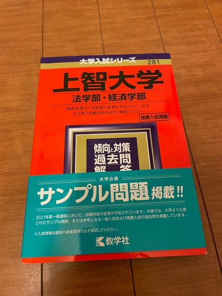 上智大学 法学部 経済学部 2021年版 