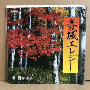 轟ゆみ子 赤城エレジー シングル盤 高峰一夫 青い空 自主制作盤 自主盤 委託盤 委託制作盤 ビクター カスタム