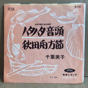 千葉美子 シングル盤 ハタハタ音頭 秋田舟方節 秋田県 秋田市