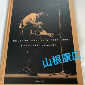 山根康広　ROUTE99 FLASH BACK 1993-1999 Vol.1