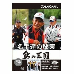★ 556 残1 新品特価 DAIWA　鮎の王国 DVD 名手達秘策