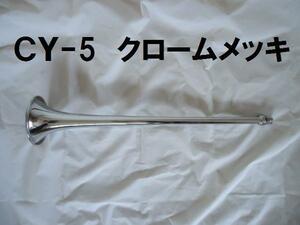  day . air horn chrome plating 510mm tube only CY-5