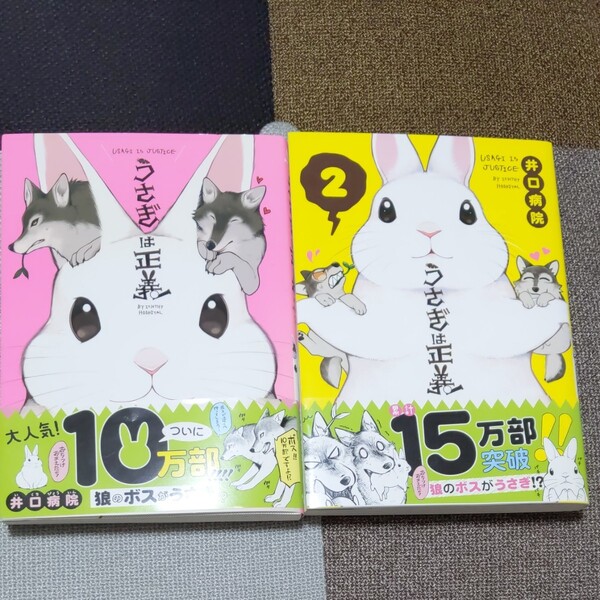 うさぎは正義1.2巻 井口病院