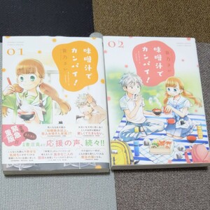 味噌汁でカンパイ！1.2巻　笹乃さい