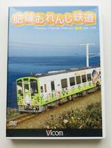 ★ 前面展望 DVD 肥薩おれんじ鉄道 川内〜八代 2014年撮影 ★ 運転室展望 鉄道 ビコム 送料210円_画像1