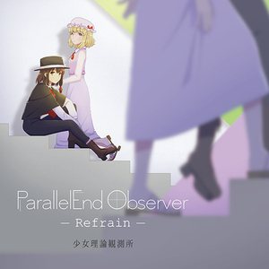 ParallelEnd Observer -Refrain-　-少女理論観測所-