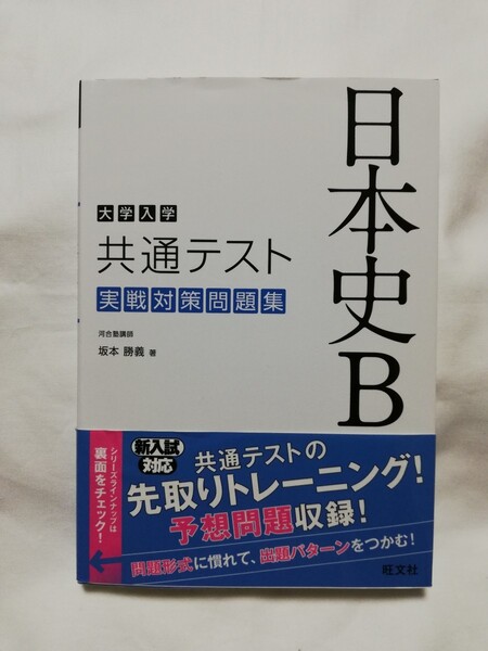 大学入学共通テスト日本史B実戦対策問題集 坂本勝義/著