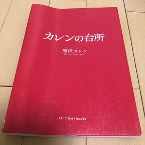 カレンの台所 (sanctuary books) 滝沢カレン/文・料理