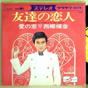 【検聴合格】1968年・良盤・西郷輝彦「友達の恋人/愛の窓」【EP】