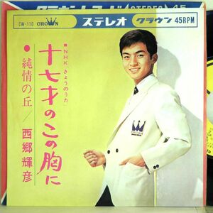 【検聴合格】1964年・良盤・西郷輝彦「十七才のこの胸に/純情の丘」【EP】