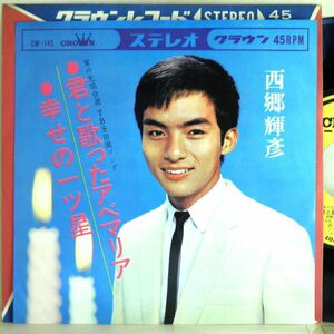 【検聴合格】1965年・美盤！西郷輝彦「君と歌ったアベマリア/幸せの一ツ星」【EP】