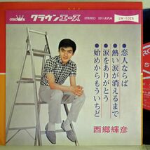 【検聴合格】1965年・稀少盤！クラウンエース・西郷輝彦「涙をありがとう／恋人ならば・全4曲」【EP】_画像1