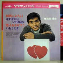 【検聴合格】1965年・稀少盤！美盤！クラウンエース・西郷輝彦「初恋によろしく／恋人をさがそう・全4曲」【EP】_画像1