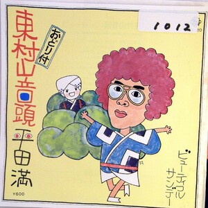 【検聴合格】1976年・平田満「東村山音頭/ビューティフル・サンデー」【EP】