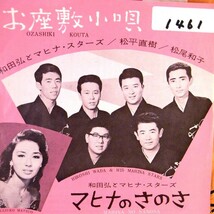 【検聴合格】1964年・マヒナスターズ・松尾和子「お座敷小唄/マヒナのさのさ」【EP】_画像1