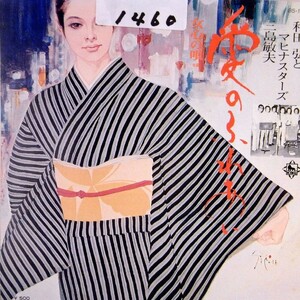 【検聴合格】1974年・稀少盤！ 和田弘とマヒナスターズ「愛のふれあい/女心の唄」【EP】