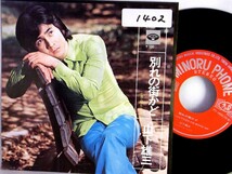 【検聴合格】1973年・超稀少盤！山下雄三「別れの街かど/昼も夜も」【EP】_画像2