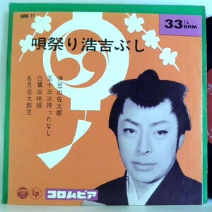 【検聴合格】1964年・超稀少盤！美盤！高田浩吉「唄祭り浩吉節・伊豆の佐太郎・名月佐太郎笠・全4曲収録盤」【EP】