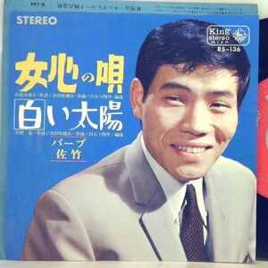 【検聴合格】1964年・バーブ佐竹「女心の唄/白い太陽」A【EP】